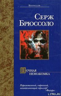 Ночная незнакомка - Брюссоло Серж