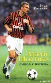 Андрей Шевченко – «дьявол» с Востока - Катаниа Энцо