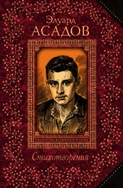 Остров Романтики (Стихотворения) - Асадов Эдуард Аркадьевич