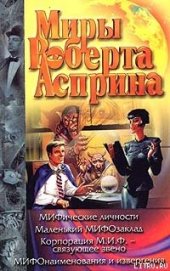 МИФические личности - Асприн Роберт Линн