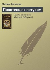 Полотенце с петухом - Булгаков Михаил Афанасьевич