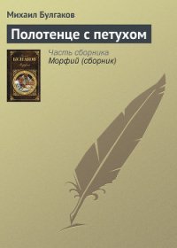 Полотенце с петухом - Булгаков Михаил Афанасьевич