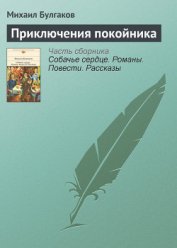 Приключения покойника - Булгаков Михаил Афанасьевич