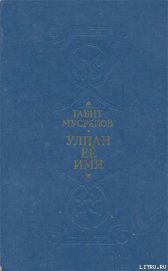 Улпан ее имя - Мусрепов Габит Махмудович