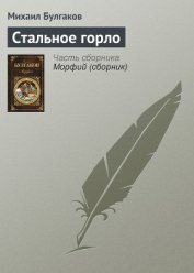 Стальное горло - Булгаков Михаил Афанасьевич