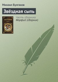 Звёздная сыпь - Булгаков Михаил Афанасьевич