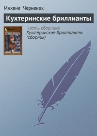 Кухтеринские бриллианты - Черненок Михаил Яковлевич