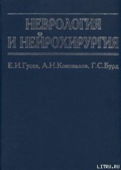 Неврология и нейрохирургия - Гусев Евгений Иванович