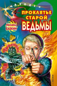 Проклятье старой ведьмы - Бабкин Михаил Александрович