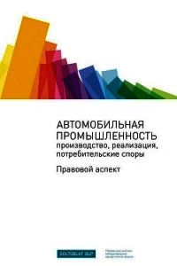 Автомобильная промышленность: производство, реализация, потребительские споры. Правовой аспект - Сборник "Викиликс"