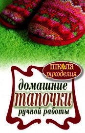 Домашние тапочки ручной работы - Серикова Галина Алексеевна