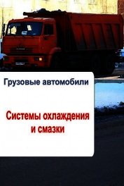 Грузовые автомобили. Системы охлаждения и смазки - 