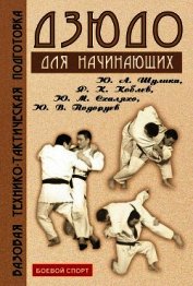 Дзюдо. Базовая технико-тактическая подготовка для начинающих - Коллектив авторов