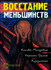 Восстание меньшинств - Коллектив авторов