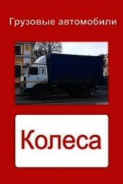 Грузовые автомобили. Колеса - 