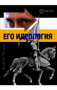 Путин. Его идеология - Чадаев Алексей