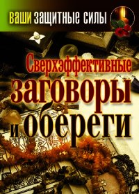 Сверхэффективные заговоры и обереги - Лагутина Татьяна Владимировна