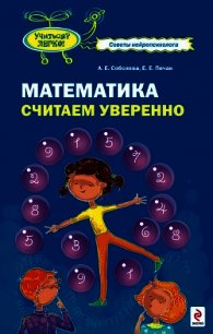 Математика. Считаем уверенно - Соболева Александра Евгеньевна