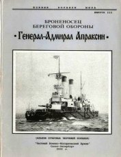 Броненосец береговой обороны «Генерал-Адмирал Апраксин» - Автор неизвестен