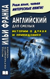 Английский для смелых. Истории о духах и привидениях / Great Ghost Stories - Сарапов Михаил