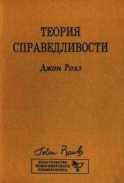 Теория справедливости - Ролз Джон