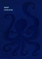 Мир океана. Море живет - Наумов Донат Владимирович