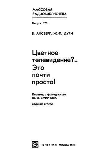 Цветное телевидение?.. Это почти просто! - _00.jpg