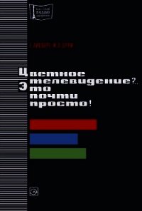 Цветное телевидение?.. Это почти просто&#33; - Айсберг Евгений Давыдович