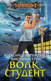 Волк. Окончательное решение (СИ) - Авраменко Александр Михайлович