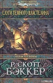 Слуги Темного Властелина - Бэккер Р. Скотт