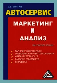 Автосервис. Маркетинг и анализ: Практическое пособие - Волгин Владислав Васильевич