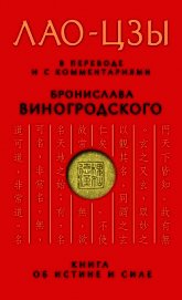 Книга об истине и силе - Лао-цзы