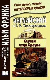 Английский с Г. К. Честертоном. Случаи отца Брауна / Gilbert Keith Chesterton. The Sins of Prince Sa - Честертон Гилберт Кийт