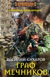 Граф Мечников - Сахаров Василий Иванович