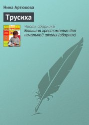 Трусиха (рассказы) - Артюхова Нина Михайловна