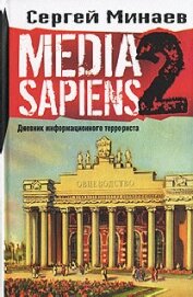 Media Sapiens-2. Дневник информационного террориста - Минаев Сергей Сергеевич