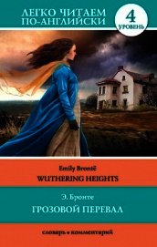 Грозовой перевал / Wuthering Heights - Бронте Эмили Джейн