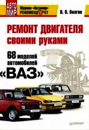 Ремонт двигателя своими руками. 68 моделей автомобилей «ВАЗ» - Волгин Владислав Васильевич