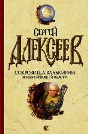 Земля сияющей власти - Алексеев Сергей Трофимович