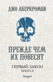 Прежде, чем их повесят.<br/>Первый закон. Книга 2. - Аберкромби Джо