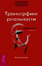 Трансерфинг реальности. Обратная связь. Часть 1 - Зеланд Вадим