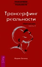 Трансерфинг реальности. Обратная связь. Часть 2 - Зеланд Вадим