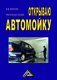 Открываю автомойку: Практическое пособие - Волгин Владислав Васильевич