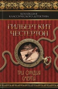 Три орудия смерти (сборник) - Честертон Гилберт Кийт