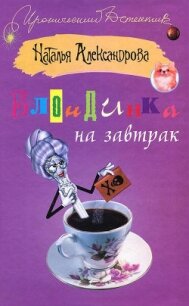 Блондинка на завтрак - Александрова Наталья Николаевна