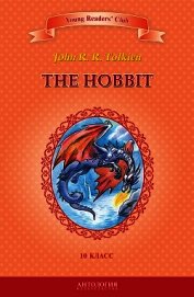 The Hobbit / Хоббит. 10 класс - Толкин Джон Рональд Руэл