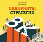 Лабиринты стратегии. 8К - Паньков Александр