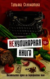 (Не)Кулинарная книга. Писательская кухня на Бородинском поле - Соломатина Татьяна Юрьевна