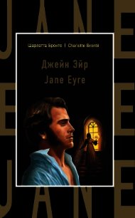 Джейн Эйр / Jane Eyre - Бронте Шарлотта