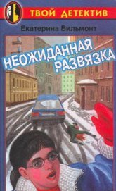 Неожиданная развязка - Вильмонт Екатерина Николаевна